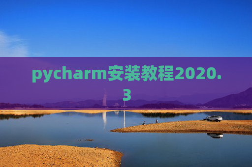 pycharm安装教程2020.3