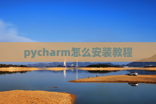 pycharm怎么安装教程