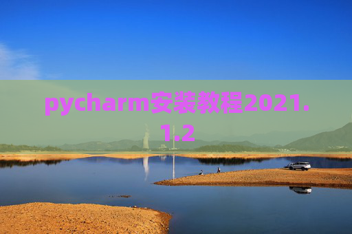 pycharm安装教程2021.1.2