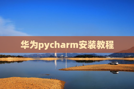 华为pycharm安装教程