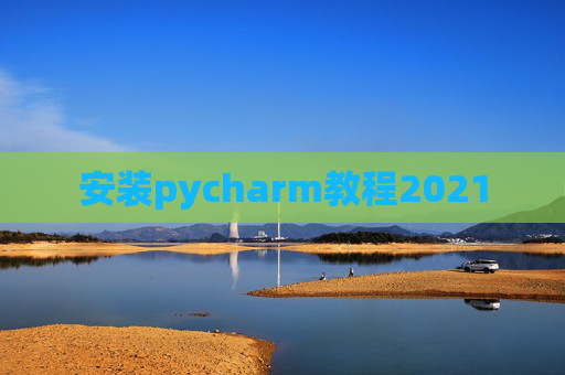 安装pycharm教程2021